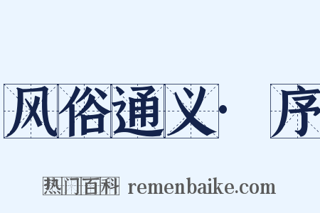 风俗通义·序是什么意思的图片